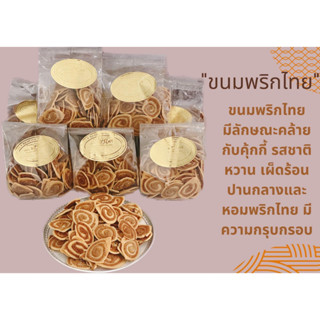 ขนมพริกขนมพื้นเมืองภูเก็ต