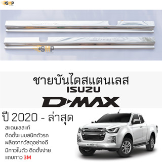 กันรอยชายบันได ISUZU D-MAX 2020 - ล่าสุด [ CAB ] สคัพเพลท กันรอย ชายบันได สแตนเลสแท้ 304 ไม่เป็นสนิม ป้องกันรอยประตู