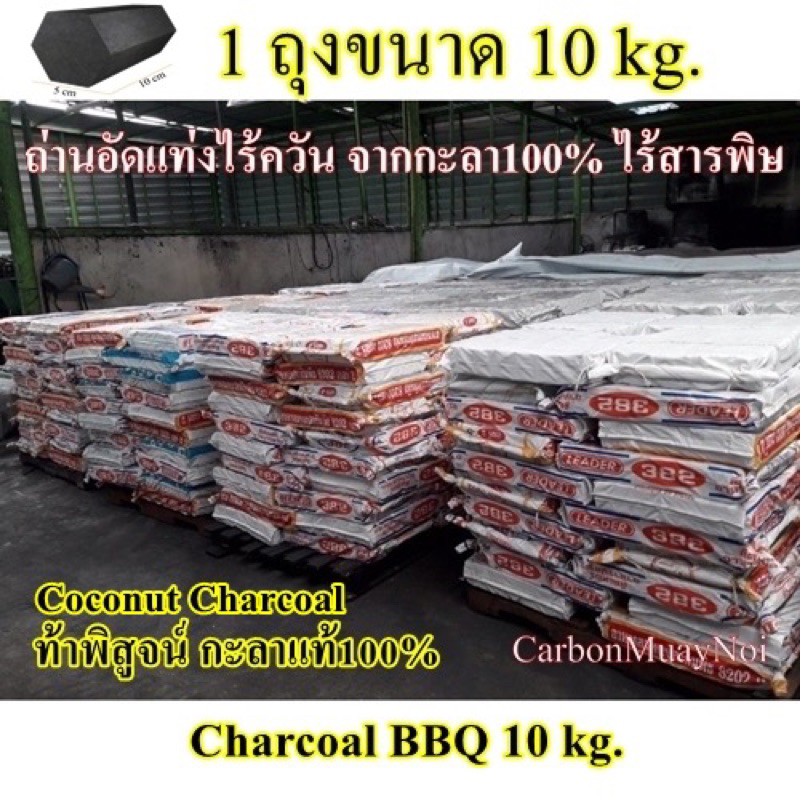 ถ่านไร้ควัน ถุงกระสอบ (ถุง10kg) กะลาแท้ 100% ถ่านอัดแท่ง ถ่านปิ้งย่าง เกรดA+ Charcoal BBQ organic ร้านอาหารเลือกใช้