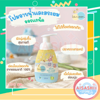 Lamoon baby โฟมอาบนํ้า-สระผม ออร์แกนิค