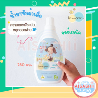 Lamoon baby ละมุนเบบี้ นํ้ายาซักผ้า ออร์แกนิค 750 มล.แบบขวด