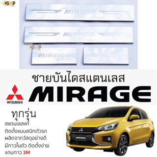 กันรอยชายบันได Mitsubishi MIRAGE ทุกรุ่น สคัพเพลท กันรอย ชายบันได สแตนเลสแท้ 304 ไม่เป็นสนิม ป้องกันรอยประตูรถยนต์ มิราจ