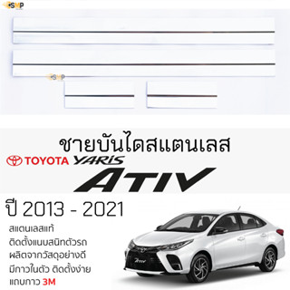 กันรอยชายบันได TOYOTA YARIS ATIV ปี 2017 - 2021 สคัพเพลท กันรอย ชายบันได สแตนเลสแท้ 304 ไม่เป็นสนิม ป้องกันรอยประตู