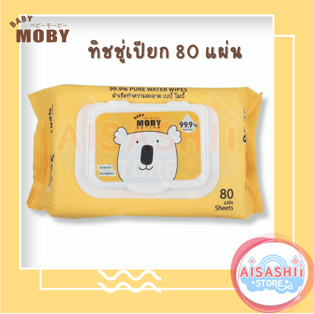 Baby Moby ทิชชู่เปียกทำสะอาด 80 แผ่น 99.9% เพียววอเตอร์ (Baby Wipe) ผ้าเช็ดทำความสะอาด Cotton No Alcohol No fragrance