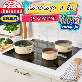 🔥[พร้อมส่ง]🔥 IKEA LOVEMYHOME : KAVALKAD คาวอลคอด หม้อด้ามชุด 3 ชิ้น ขนาด: 1 ลิตร 1.5 ลิตร และ 2 ลิตร