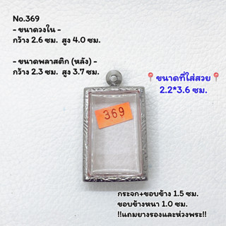 369 ตลับพระ กรอบพระสแตนเลสลายไทย สมเด็จ หรือพิมพ์พระสี่เหลี่ยม ขนาดวงใน 2.6*4.0 ซม. ขนาดใส่สวย 2.2*3.6 ซม.