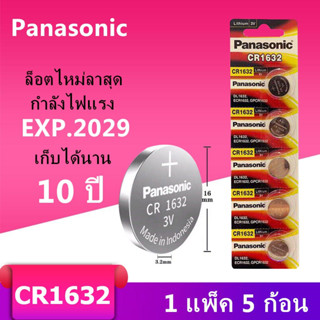 ของแท้ CR1632 ถ่านกระดุม Panasonic รุ่น CR1632 3V Lithium Battery พร้อมส่ง (1 Pack มี 5 pcs)