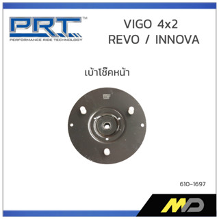 PRT เบ้าโช๊คอัพหน้า VIGO 4x2 / REVO / INNOVA