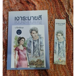 เงาระบายสี    ( ว.วนิจฉัยกุล)​