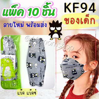 ✨ลายใหม่ เลือกได้✨KF94 ของเด็ก (แพ็ค10ชิ้น) หน้ากากอนามัยเด็ก 4 ชั้น มีทั้งแบบ👧🏻👦🏻ใส่สบาย หายใจสะดวก สายรัดแบน ไม่เจ็บหู