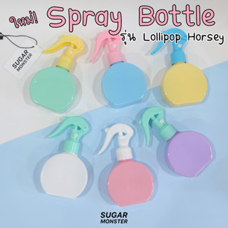 Sugar Monster | ใหม่! ขวดสเปรย์แอลกอฮอล์ 150ml รุ่น Lollipop Horsey ขวดฟ้อกกี้หัวสเปรย์โค้ง ขวดแอลกอฮอล์ ขวดสเปรย์พกพา