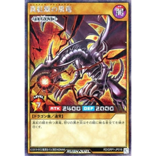 Yu-Gi-Oh! - Rush Duel - Red Eyes Black Dragon (RD/GRP1-JP016) ระดับ Secret Rare