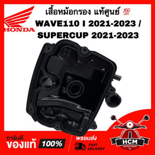 เสื้อหม้อกรอง WAVE110 I 2021 2022 / SUPERCUP 2021 2022 / เวฟ110 I 2021 2022 / ซุปเปอร์คัพ 2021 2022 แท้ 💯 17225-K1M-T00