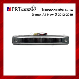 ไฟเบรค ไฟเบรคดวงที่สาม ไฟเบรคหลังคา ISUZU D-MAX ALL NEW อีซูซุ ดีแม็กซ์ ออนิว ปี2012-2019 ฝาขาว
