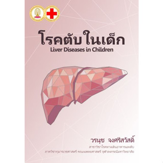 หนังสือ โรคตับในเด็ก Liver Diseases in Children ตำรา กุมาร กุมารเวชศาสตร์ pediatrics อายุรศาสตร์ internal medicine