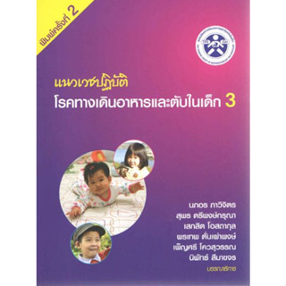 [หนังสือ] แนวเวชปฏิบัติโรคทางเดินอาหารและตับในเด็ก 3 liver gastroenterology กุมาร กุมารเวชศาสตร์ pediatrics medicine