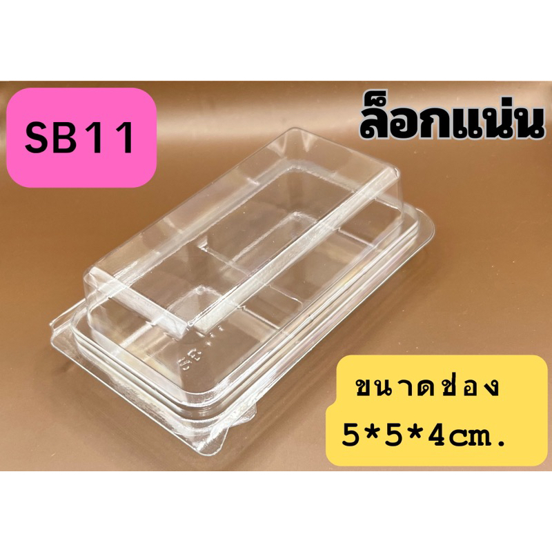 กล่องพลาสติกใส 2 ช่อง SB11 (50 ใบ/แพ็ค) ฝาล็อกในตัว ขนาด 5*10.4*4 cm กล่องใส่ขนม 2 ช่อง ใช้ใส่เบเกอรี่ชิ้นเล็ก 2 ชิ้น