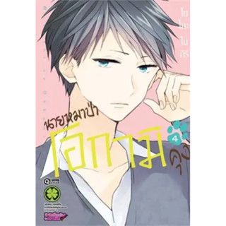 นายหมาป่าโอกามิคุง เล่ม 1-4 [แยกเล่ม][หนังสือการ์ตูน]ใหม่ มือหนึ่ง