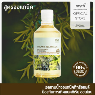 myth Organic Tea Tree Oil Anti-Bacterial Shower Gel ชาวเวอร์เจลออแกนิคทีทรีออยล์