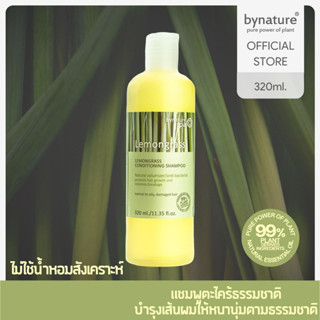 bynature Lemongrass Conditioning Shampoo คอนดิชันนิ่งแชมพูตะไคร้