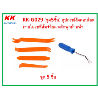 KK-G029 (ชุด5ชิ้น) อุปกรณ์งัดคอนโซล ภายในรถสีส้ม+ไขควงงัดพุกด้ามฟ้า