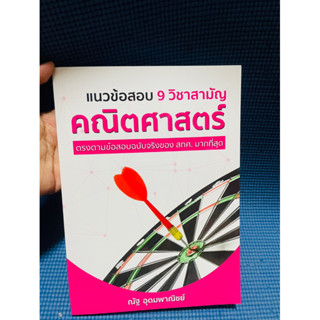 แนวข้อสอบ 9 วิชาสามัญคณิตศาสตร์ คณิตพี่ณัฐ💥ไม่มีเขียน