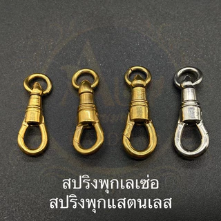 อะไหล่ร้อยสร้อย สปริงพุก แต่งสร้อย ทองเลเซ่อแสตนเลส