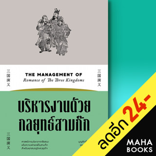 บริหารงานด้วยกลยุทธ์สามก๊ก | สำนักพิมพ์แสงดาว บุญศักดิ์ แสงระวี