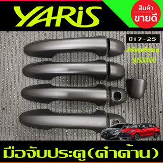 ครอบมือจับประตู ดำด้าน รุ่นรองท๊อป-ไม่มีเว้ารู TOYOTA YARIS 2023 2024 รุ่น5ประตู ใหม่ล่าสุด 2017 - 2022 ใส่ร่วมกันได้ R