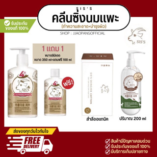 1 เเถม 1 ลิมิเตด 400ml ❌ ส่งฟรี/ปลายทาง คลีนซิ่งนมเเพะ SIS 🔥ทำความสะอาดหมดเกลี้ยง ลดสิวดีมาก มีเอสเซนส์นมเเพะเกาหลี