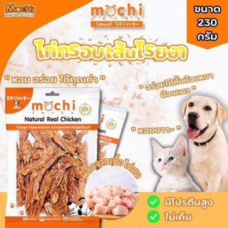 พร้อมส่ง ‼️ขนมสุนัข สันในไก่กรอบ 50 กรัม, 230 กรัม