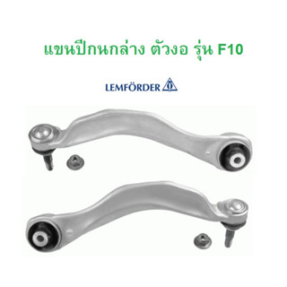 BMW แขนปีกนกล่าง ( ตัวงอ ) ซ้าย - ขวา LEMFORDER รุ่น F10 F11 l เบอร์ ( 36214 01 - 36215 01 )