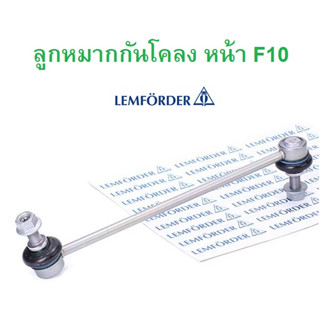 BMW ลูกหมากกันโลง หน้า LEMFORDER รุ่น F10 F1 l เบอร์ ( 34601 01 )