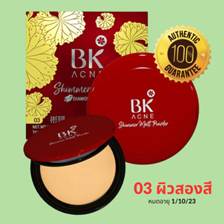 BK Acne Shimmer Matt Powder 3D Diamond เเท้💯%#03 Honey 9g แป้งพัฟฟ์สำหรับผิวเป็นสิว