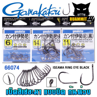 เบ็ดกามาคัตซึ Gamakatsu ISEAMA อิเซอะมาแบบบิดก้นห่วง รุ่น 66074 ของแท้ Made in Japan