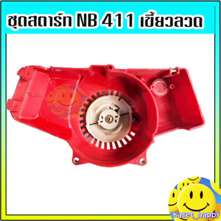 ชุดสตาร์ท ลานสตาร์ท ตัดหญ้า nb411 เขี้ยวลวด