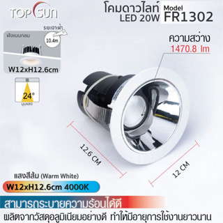 โคมดาวน์ไลท์ 20W โคม led โคมไฟ โคมฝังฝ้า ไฟเพดาน ไฟหน้ากลม l FR1302 TOPSUN