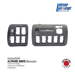 (ของแท้ถอด 🇯🇵) กรอบสวิทช์ / ฝาครอบสวิทช์ Toyota Alphard ANH10