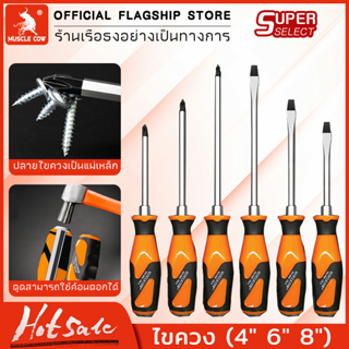 MUSCLE COW ไขควง(ปากแบน + ปากแฉก) ไขควงหัวสลับ ไขควงแม่เหล็ก ความยาว4,6,8นิ้ว screwdriver