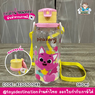 ✅พร้อมส่งในไทย✅🇰🇷Pinkfong🇰🇷 กระติกน้ำ ขวดน้ำ กระติกเด็ก กระติกหลอดดูด  ลาย Pinkfong เกาหลี 🇰🇷 B230701091