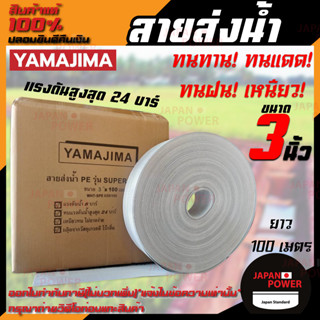 YAMAJIMA สายส่งน้ำ PE รุ่น  สีขาว SUPER ขนาด 3นิ้ว ยาว100เมตร รับแรงดันได้ 24 บาร์