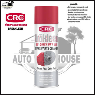 น้ำยาทำความสะอาดเบรค CRC ขนาด 500ml. Quick Dry Brake Parts Cleaner