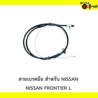 สายเบรคมือ สำหรับ NISSAN FRONTIER L