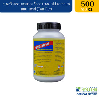 แทน-เอาท์ / Tan Out ผงขจัดคราบอาหาร เชื้อรา ยางผลไม้ ชา กาแฟ 500 กรัม