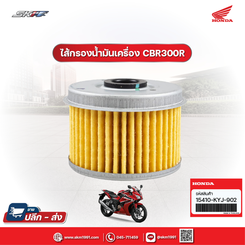 ไส้กรองน้ำมันเครื่อง รถรุ่น CBR300RA แท้ศูนย์ HONDA (15410-KYJ-902)