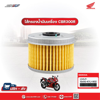 ไส้กรองน้ำมันเครื่อง รถรุ่น CBR300RA แท้ศูนย์ HONDA (15410-KYJ-902)