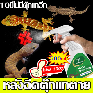 10ปีไม่มีตุ๊กแกอีก สเปรย์ไล่ตุ๊กแก 500ml ได้ผล100% หลังฉีดตุ๊กแกตาย สเปรย์ไล่จิ้งจก สกัดจากธรรมชาติ 100% เห็นผลชัดเจน