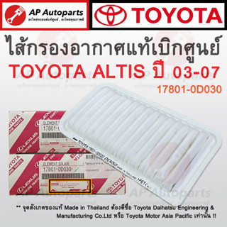 แท้เบิกศูนย์ ! TOYOTA ไส้กรองอากาศ ALTIS ปี 2001-2007 / WISH ปี 2004-2008 เบอร์ 17801-0D030