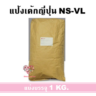 แป้งเค้กญี่ปุ่นเบาพิเศษ NS-VL Soft 1KG (แบ่งบรรจุ)