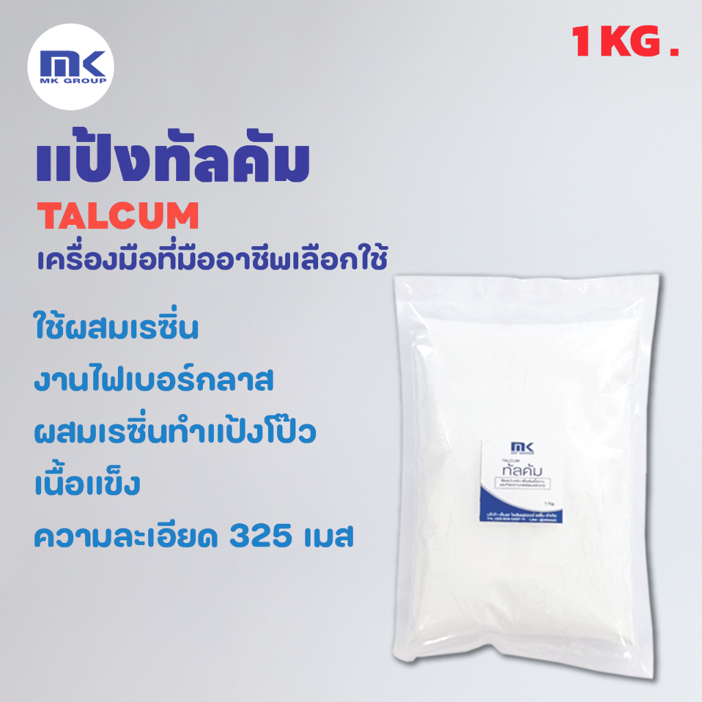 แป้งทัลคัม - ผงทัลคัม (Talcum) สำหรับผสมเรซิ่น เพิ่มเนื้อเรซิ่น โป๊วชิ้นงาน ขนาด 1 KG.